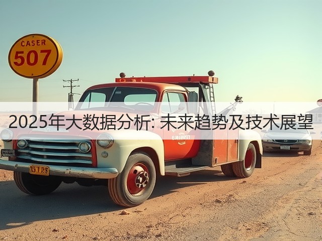 2025年大数据分析: 未来趋势及技术展望 (图1) 2025年大数据分析: 未来趋势及技术展望 (图1)