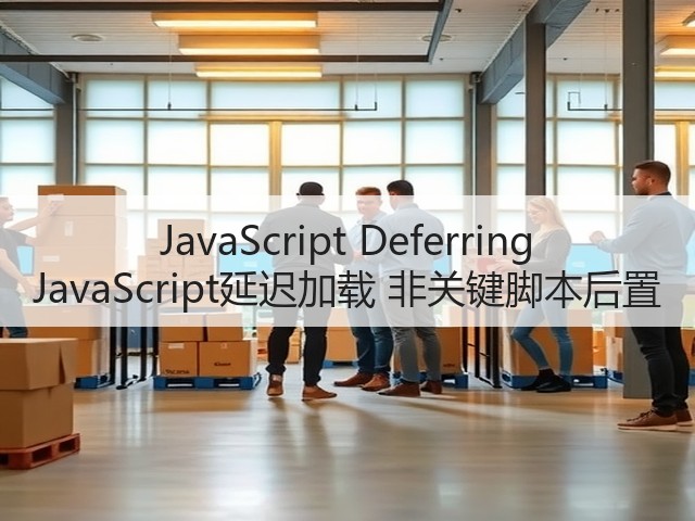 JavaScript Deferring JavaScript延迟加载 非关键脚本后置(图1) JavaScript Deferring JavaScript延迟加载 非关键脚本后置(图1)