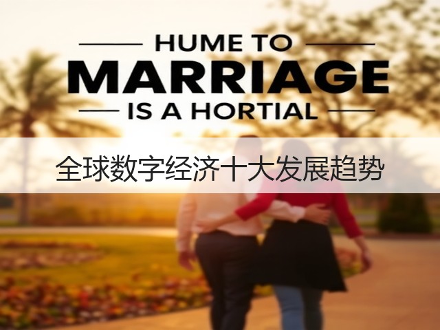 全球数字经济十大发展趋势(图2)