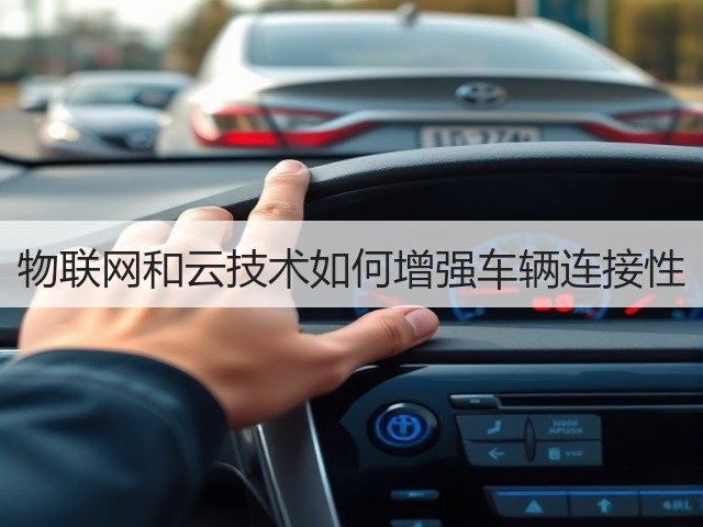 物联网和云技术如何增强车辆连接性(图3) 物联网和云技术如何增强车辆连接性(图3)