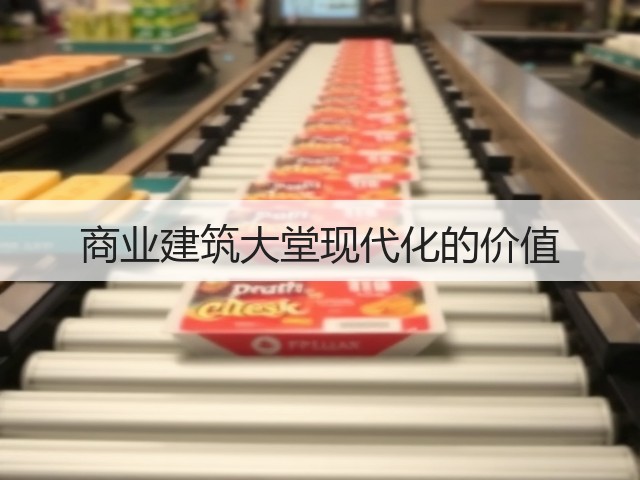 商业建筑大堂现代化的价值(图1) 商业建筑大堂现代化的价值(图1)