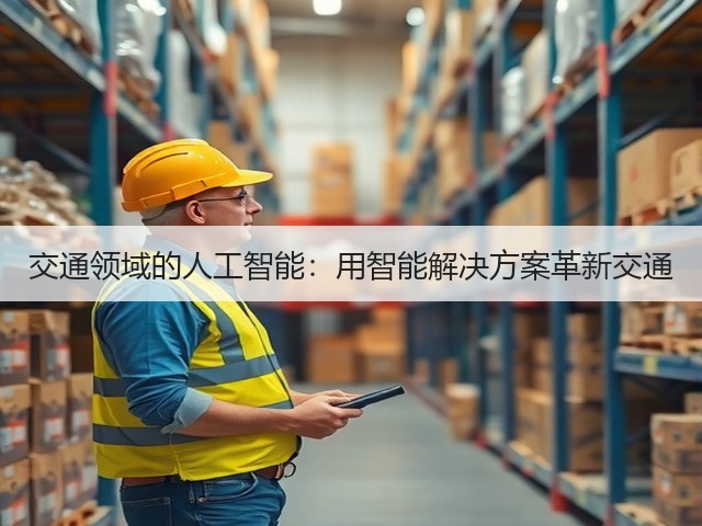 交通领域的人工智能：用智能解决方案革新交通(图1)