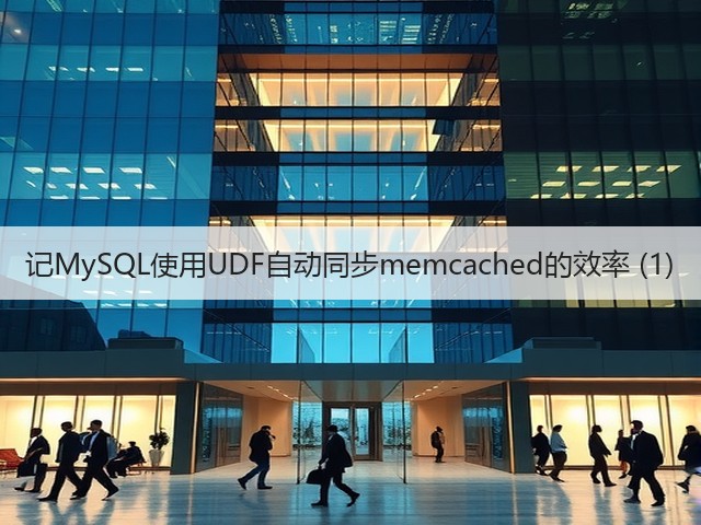 记MySQL使用UDF自动同步memcached的效率 (1)(图3) 记MySQL使用UDF自动同步memcached的效率 (1)(图3)