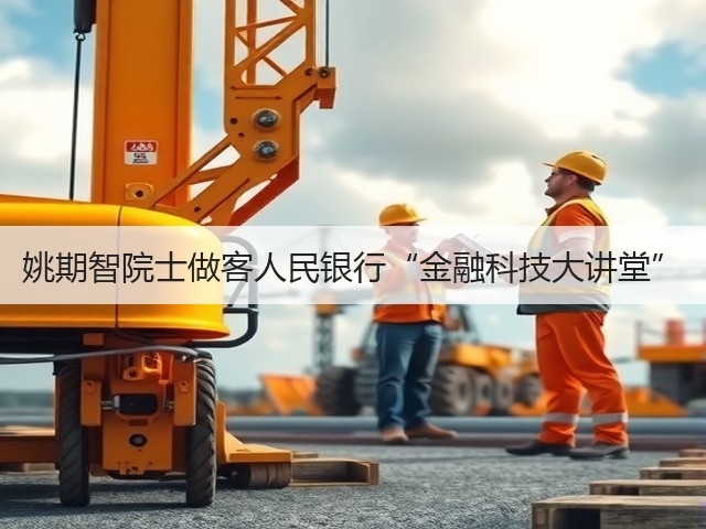 姚期智院士做客人民银行“金融科技大讲堂”(图1) 姚期智院士做客人民银行“金融科技大讲堂”(图1)