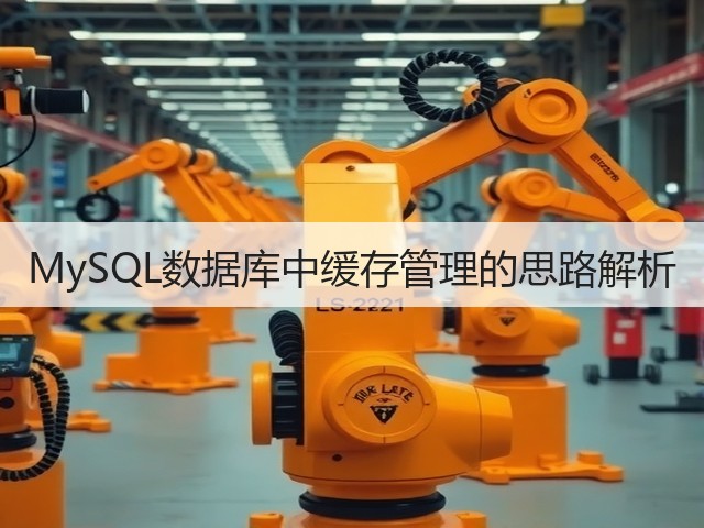 MySQL数据库中缓存管理的思路解析(图3) MySQL数据库中缓存管理的思路解析(图3)