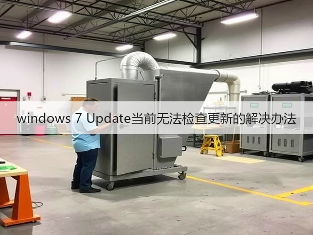 windows 7 Update当前无法检查更新的解决办法(图3) windows 7 Update当前无法检查更新的解决办法(图3)