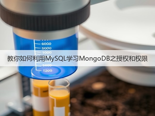 教你如何利用MySQL学习MongoDB之授权和权限(图1) 教你如何利用MySQL学习MongoDB之授权和权限(图1)