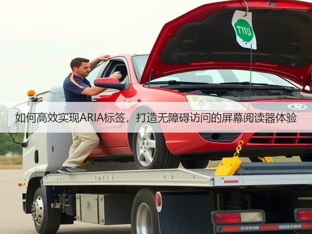 如何高效实现ARIA标签,打造无障碍访问的屏幕阅读器体验(图2) 如何高效实现ARIA标签,打造无障碍访问的屏幕阅读器体验(图2)