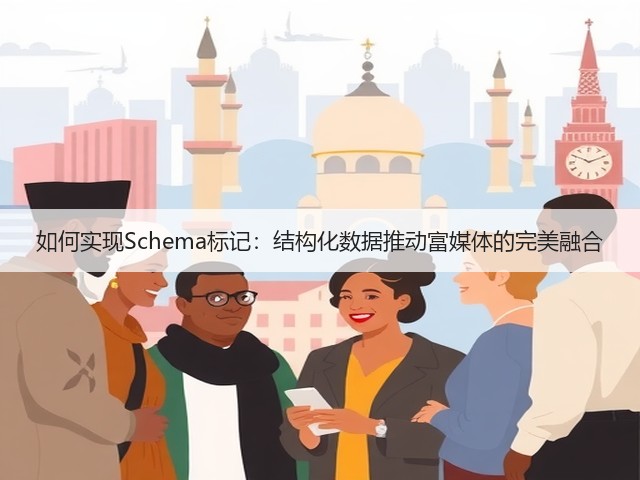 如何实现Schema标记:结构化数据推动富媒体的完美融合(图1) 如何实现Schema标记:结构化数据推动富媒体的完美融合(图1)