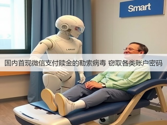 国内首现微信支付赎金的勒索病毒 窃取各类账户密码(图3) 国内首现微信支付赎金的勒索病毒 窃取各类账户密码(图3)