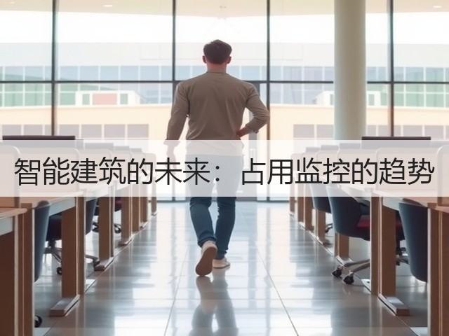 智能建筑的未来:占用监控的趋势(图1) 智能建筑的未来:占用监控的趋势(图1)