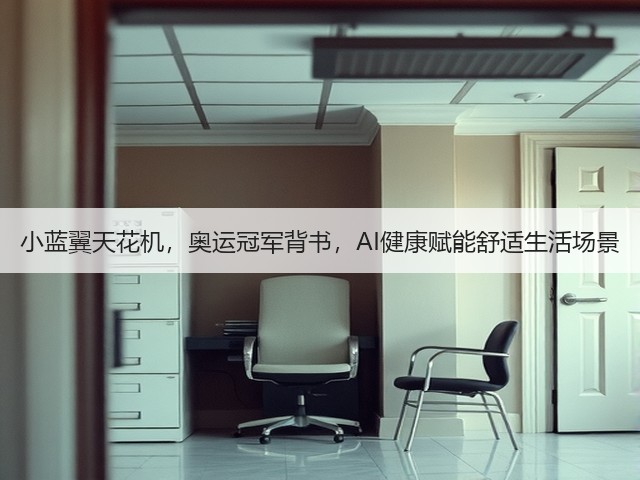 小蓝翼天花机,奥运冠军背书,AI健康赋能舒适生活场景(图2) 小蓝翼天花机,奥运冠军背书,AI健康赋能舒适生活场景(图2)