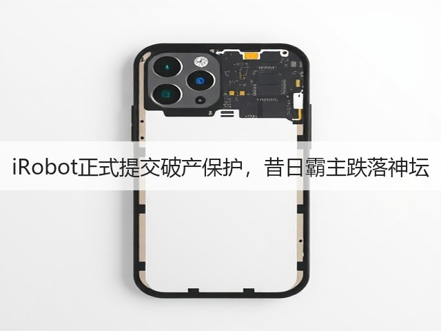 iRobot正式提交破产保护,昔日霸主跌落神坛(图3) iRobot正式提交破产保护,昔日霸主跌落神坛(图3)