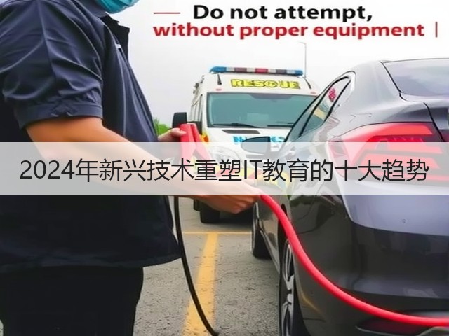 2024年新兴技术重塑IT教育的十大趋势(图1) 2024年新兴技术重塑IT教育的十大趋势(图1)