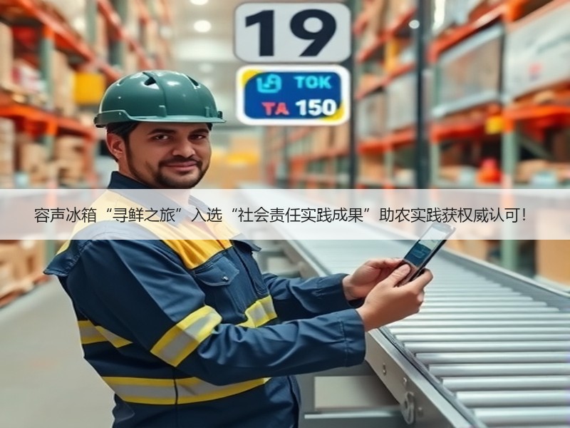 容声冰箱“寻鲜之旅”入选“社会责任实践成果”助农实践获权威认可！ - 诺云路远科技资讯网