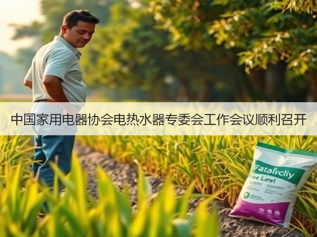 中国家用电器协会电热水器专委会工作会议顺利召开(图1) 中国家用电器协会电热水器专委会工作会议顺利召开(图1)