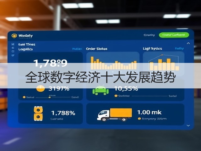 全球数字经济十大发展趋势(图2) 全球数字经济十大发展趋势(图2)