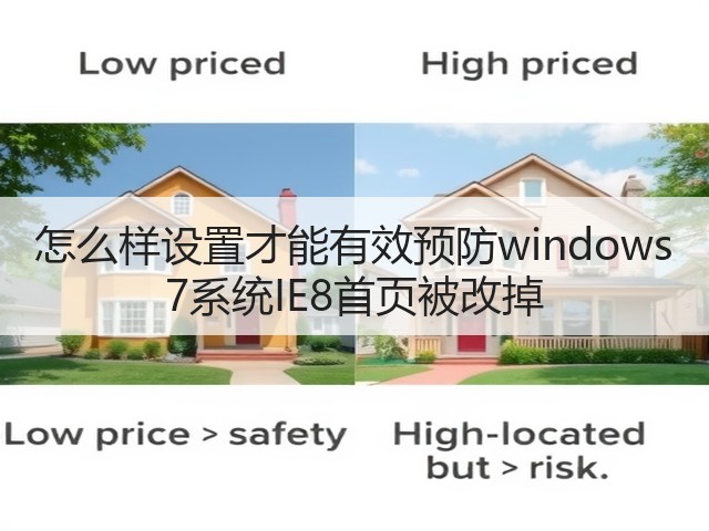 怎么样设置才能有效预防windows 7系统IE8首页被改掉(图3) 怎么样设置才能有效预防windows 7系统IE8首页被改掉(图3)