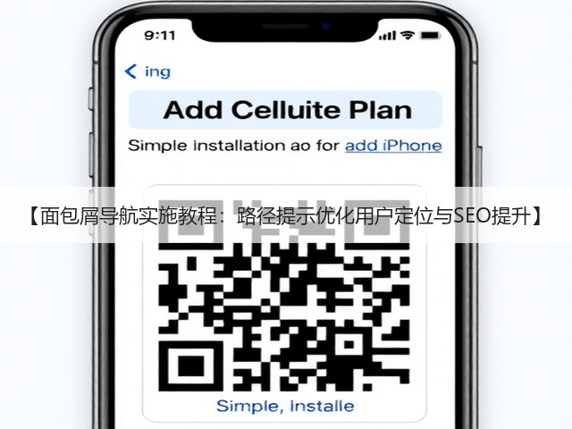 【面包屑导航实施教程:路径提示优化用户定位与SEO提升】(图1) 【面包屑导航实施教程:路径提示优化用户定位与SEO提升】(图1)