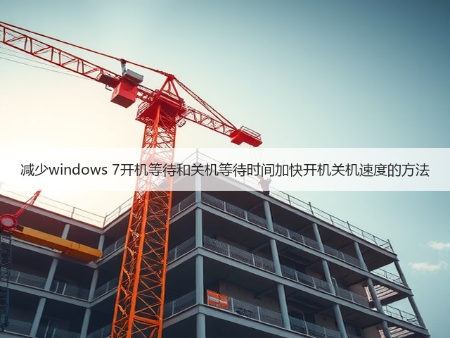 减少windows 7开机等待和关机等待时间加快开机关机速度的方法(图1) 减少windows 7开机等待和关机等待时间加快开机关机速度的方法(图1)