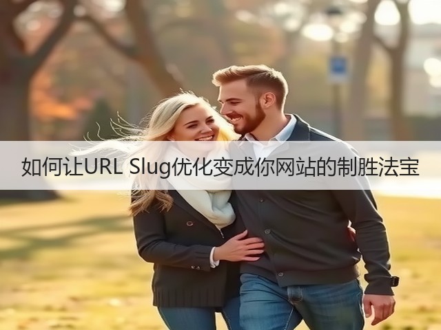 如何让URL Slug优化变成你网站的制胜法宝(图3)