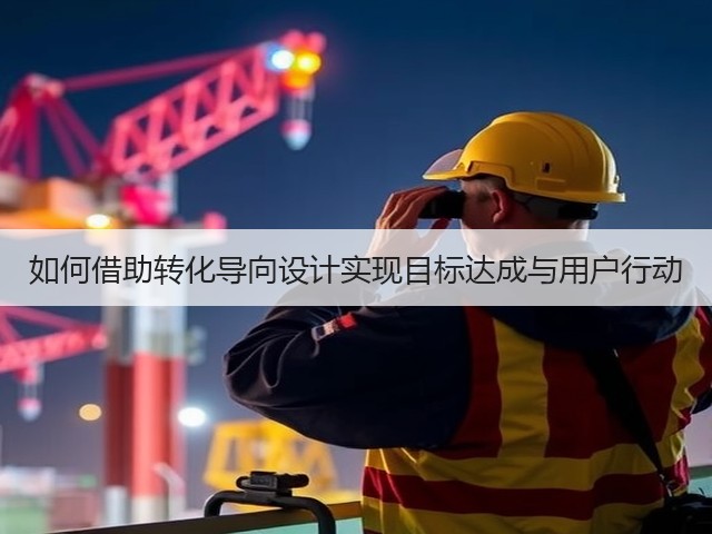 如何借助转化导向设计实现目标达成与用户行动(图2) 如何借助转化导向设计实现目标达成与用户行动(图2)