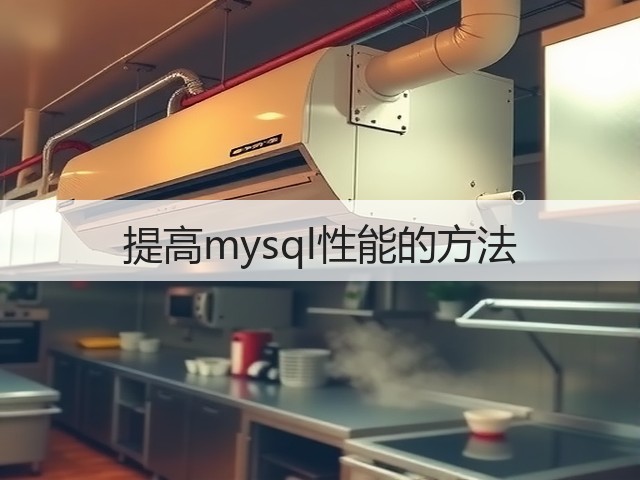 提高mysql性能的方法(图3) 提高mysql性能的方法(图3)