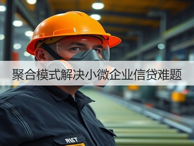 聚合模式解决小微企业信贷难题(图1) 聚合模式解决小微企业信贷难题(图1)