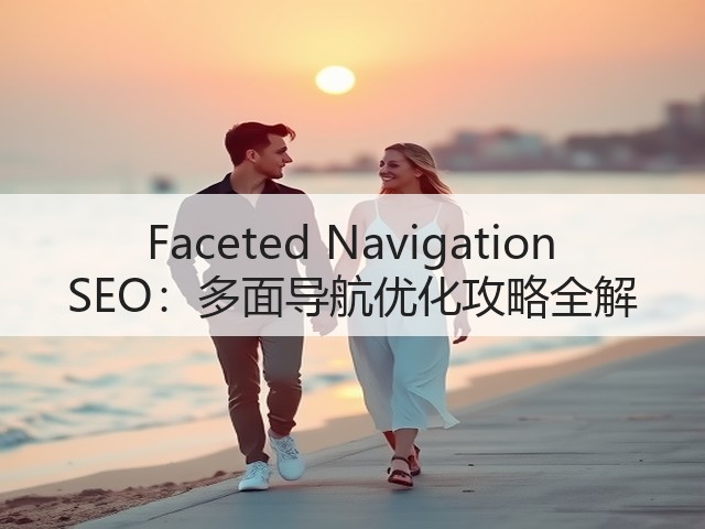 Faceted Navigation SEO:多面导航优化攻略全解(图2) Faceted Navigation SEO:多面导航优化攻略全解(图2)