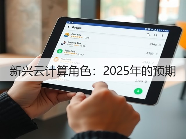 新兴云计算角色:2025年的预期(图1) 新兴云计算角色:2025年的预期(图1)