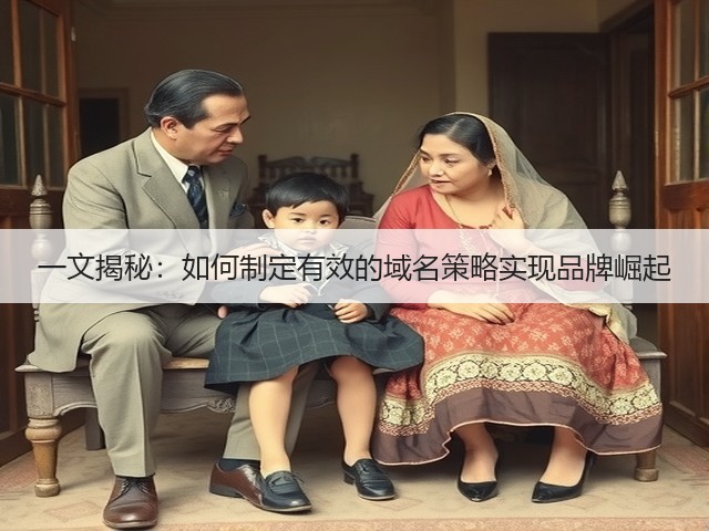 一文揭秘:如何制定有效的域名策略实现品牌崛起(图1) 一文揭秘:如何制定有效的域名策略实现品牌崛起(图1)