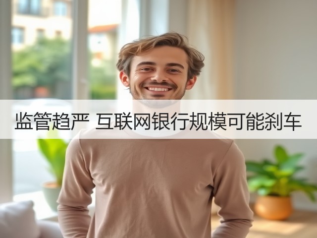 监管趋严 互联网银行规模可能刹车(图3)