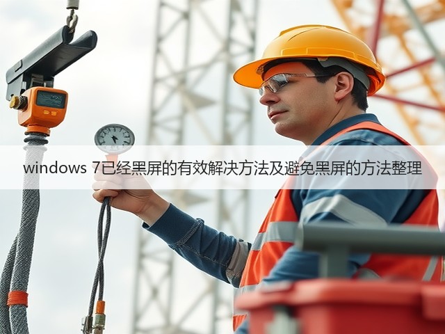 windows 7已经黑屏的有效解决方法及避免黑屏的方法整理(图2) windows 7已经黑屏的有效解决方法及避免黑屏的方法整理(图2)