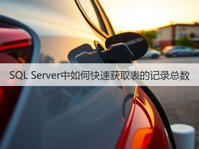 SQL Server中如何快速获取表的记录总数(图3)