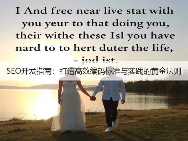 SEO开发指南:打造高效编码标准与实践的黄金法则(图3) SEO开发指南:打造高效编码标准与实践的黄金法则(图3)
