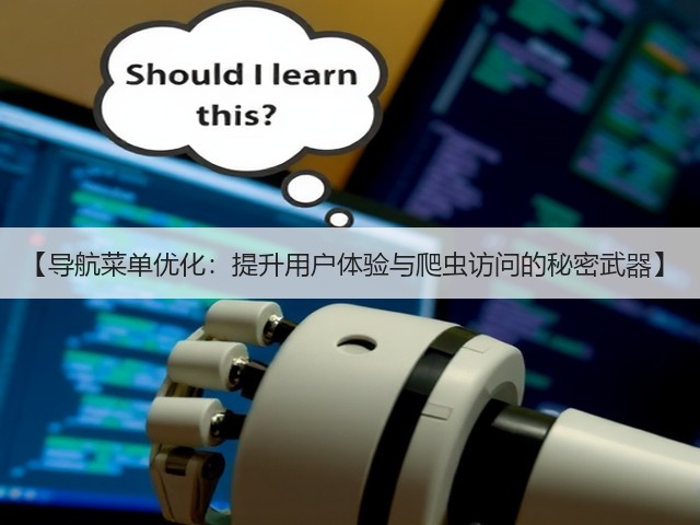 【导航菜单优化:提升用户体验与爬虫访问的秘密武器】(图3) 【导航菜单优化:提升用户体验与爬虫访问的秘密武器】(图3)