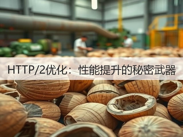 HTTP/2优化:性能提升的秘密武器(图3) HTTP/2优化:性能提升的秘密武器(图3)