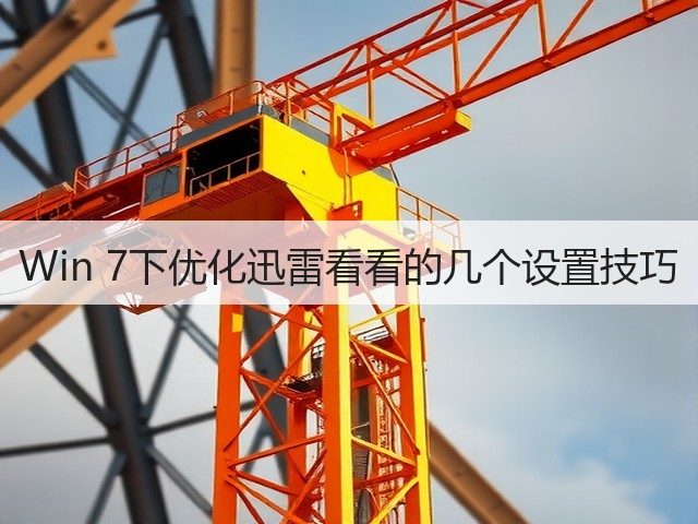 Win 7下优化迅雷看看的几个设置技巧(图3) Win 7下优化迅雷看看的几个设置技巧(图3)