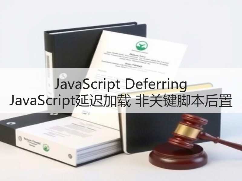 JavaScript Deferring JavaScript延迟加载 非关键脚 - 诺云路远科技资讯网