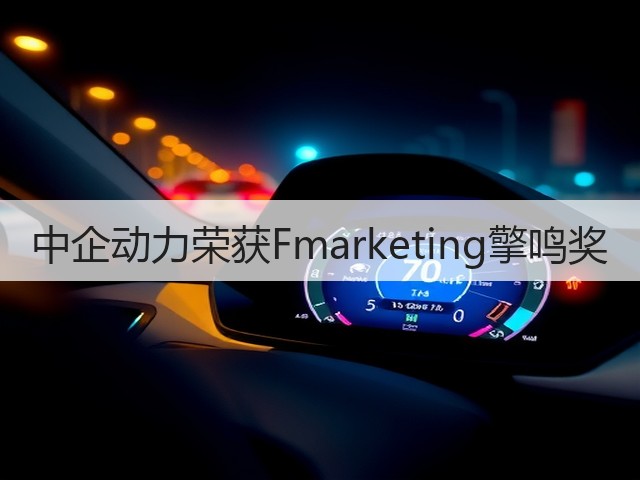 中企动力荣获Fmarketing擎鸣奖(图1) 中企动力荣获Fmarketing擎鸣奖(图1)