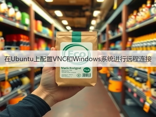在Ubuntu上配置VNC和Windows系统进行远程连接(图1) 在Ubuntu上配置VNC和Windows系统进行远程连接(图1)