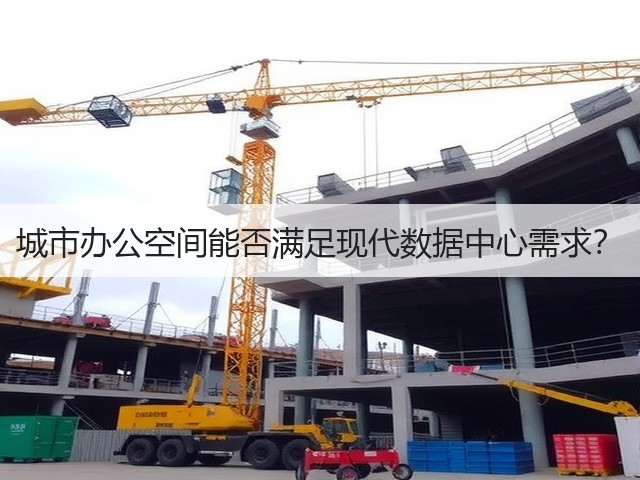 城市办公空间能否满足现代数据中心需求?(图3) 城市办公空间能否满足现代数据中心需求?(图3)