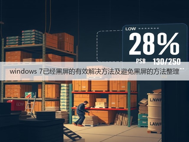 windows 7已经黑屏的有效解决方法及避免黑屏的方法整理(图3) windows 7已经黑屏的有效解决方法及避免黑屏的方法整理(图3)