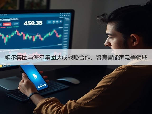 歌尔集团与海尔集团达成战略合作,聚焦智能家电等领域(图1) 歌尔集团与海尔集团达成战略合作,聚焦智能家电等领域(图1)