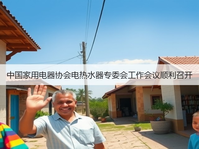 中国家用电器协会电热水器专委会工作会议顺利召开(图2) 中国家用电器协会电热水器专委会工作会议顺利召开(图2)