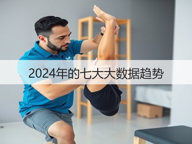 2024年的七大大数据趋势(图1) 2024年的七大大数据趋势(图1)