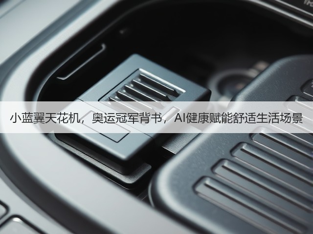 小蓝翼天花机,奥运冠军背书,AI健康赋能舒适生活场景(图3) 小蓝翼天花机,奥运冠军背书,AI健康赋能舒适生活场景(图3)