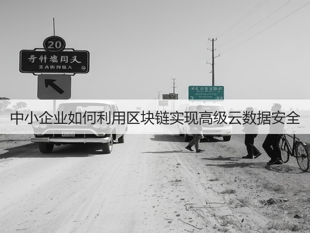 中小企业如何利用区块链实现高级云数据安全(图3) 中小企业如何利用区块链实现高级云数据安全(图3)