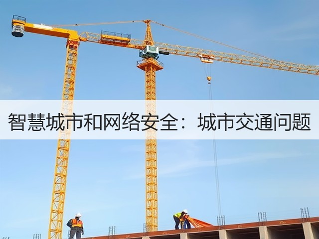 智慧城市和网络安全:城市交通问题(图3) 智慧城市和网络安全:城市交通问题(图3)