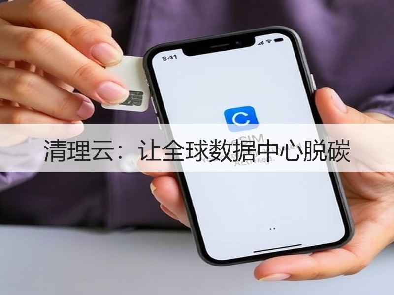 清理云：让全球数据中心脱碳 - 诺云路远科技资讯网